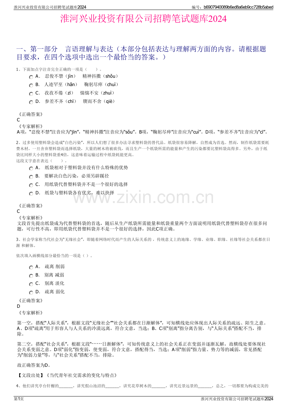 淮河兴业投资有限公司招聘笔试题库2024.pdf_第1页