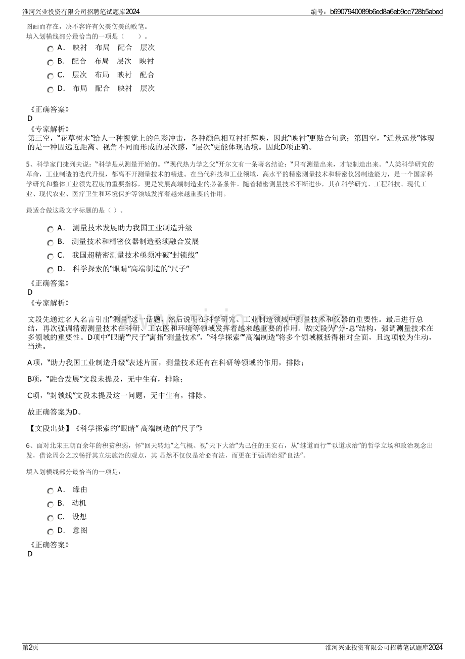 淮河兴业投资有限公司招聘笔试题库2024.pdf_第2页