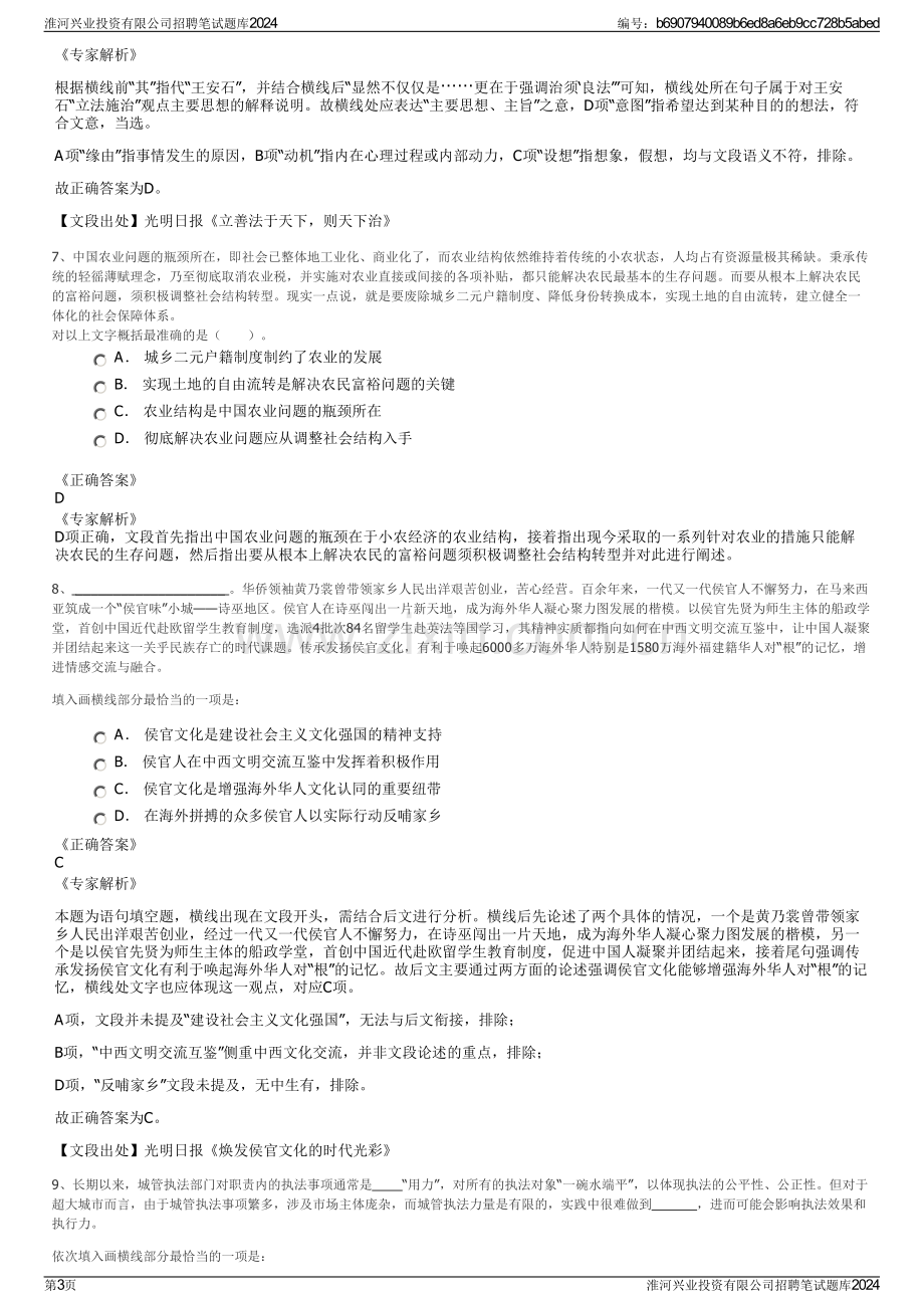 淮河兴业投资有限公司招聘笔试题库2024.pdf_第3页