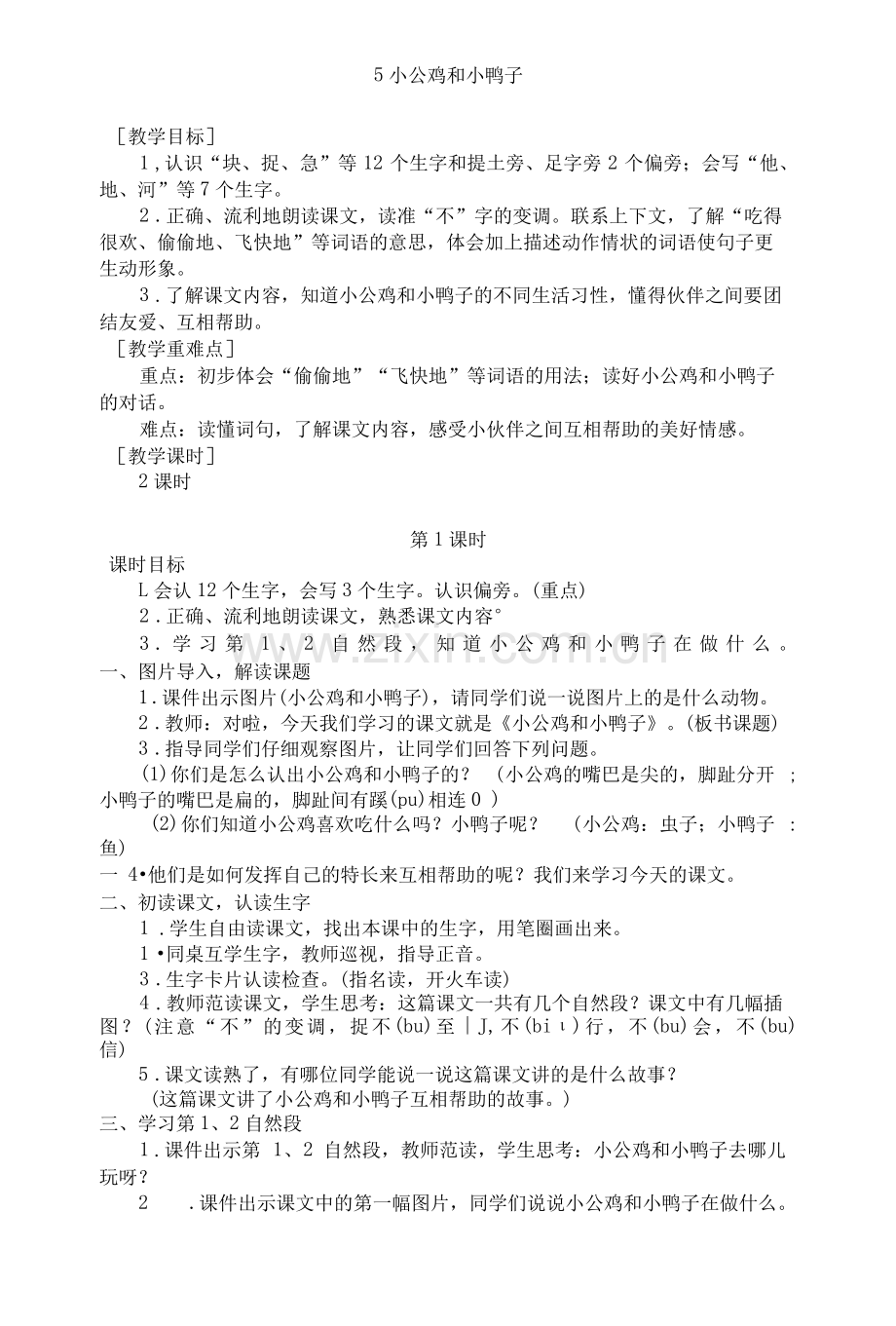 小公鸡和小鸭子教案.pdf_第1页