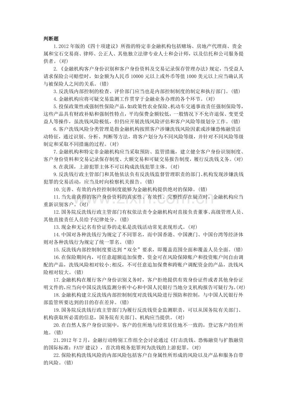 银行反洗钱阶段考试培训判断题.doc_第1页