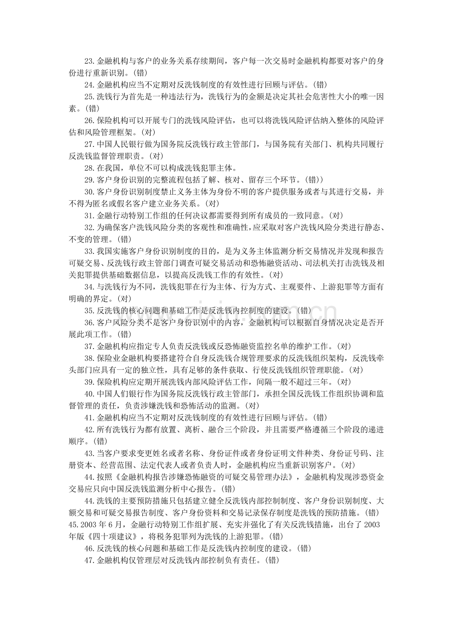 银行反洗钱阶段考试培训判断题.doc_第2页