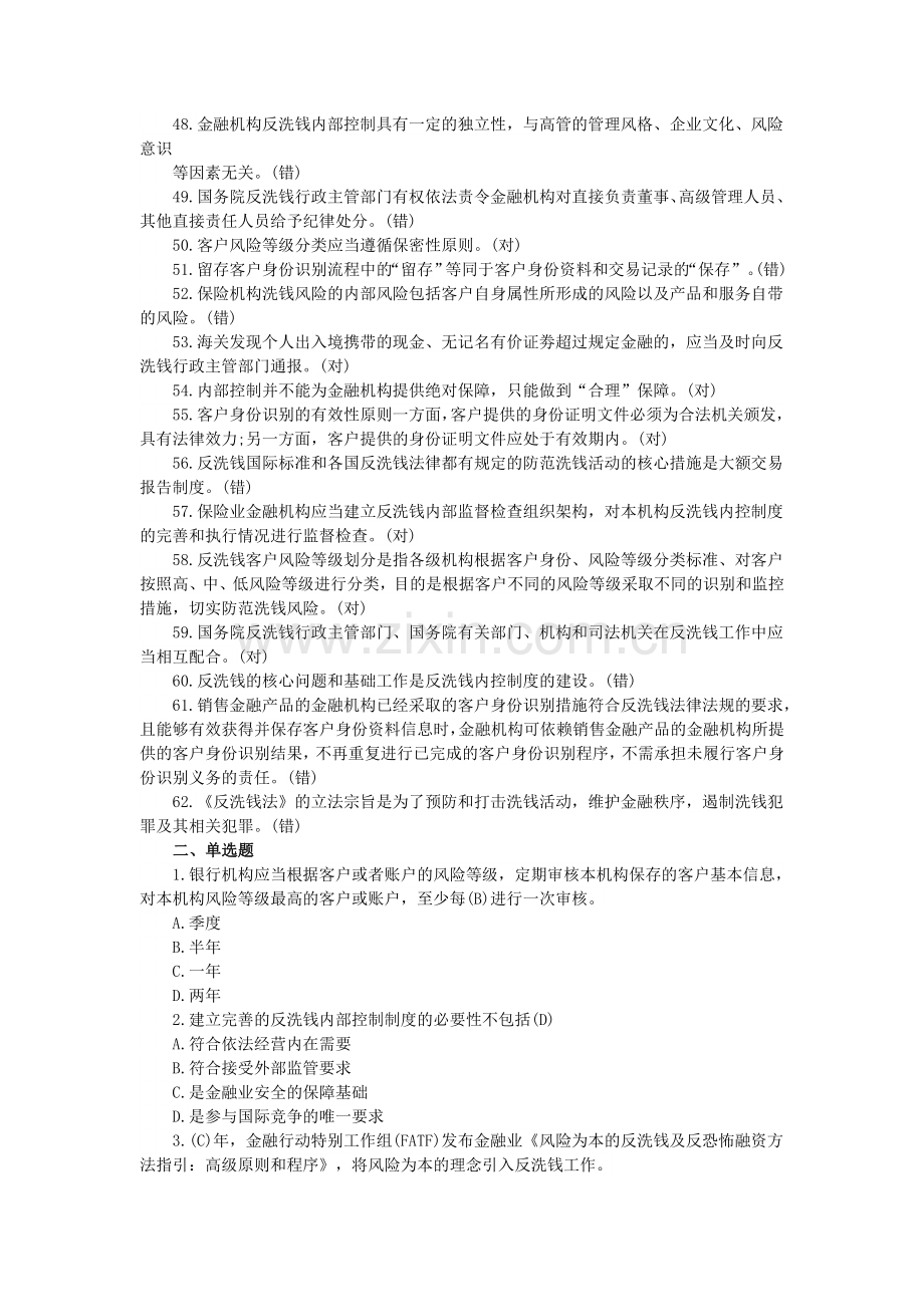 银行反洗钱阶段考试培训判断题.doc_第3页