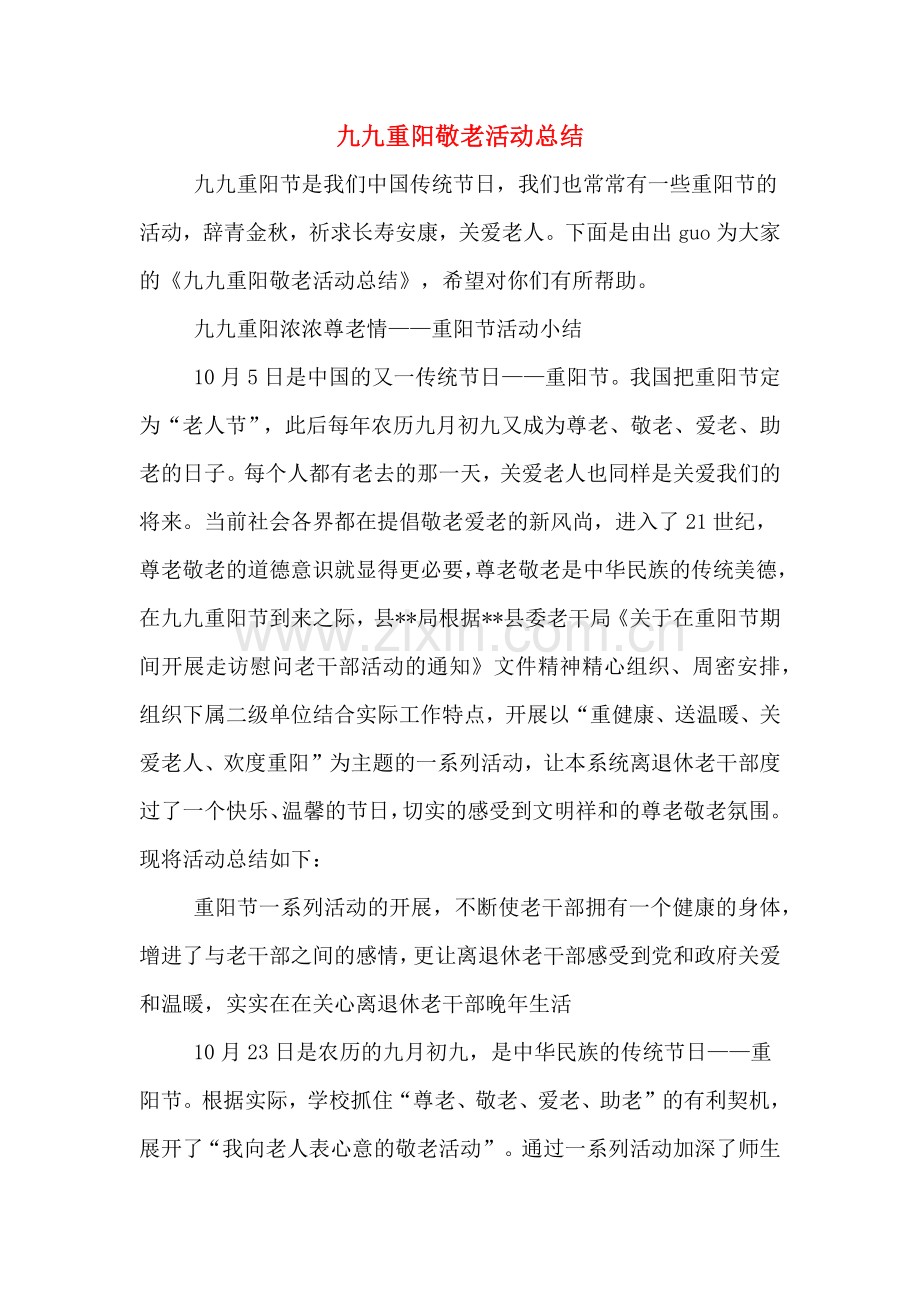 2019年九九重阳敬老活动总结.doc_第1页