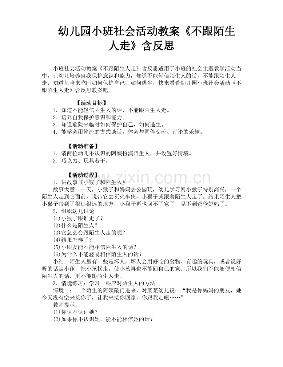 幼儿园小班社会活动教案《不跟陌生人走》含反思.pdf_第1页