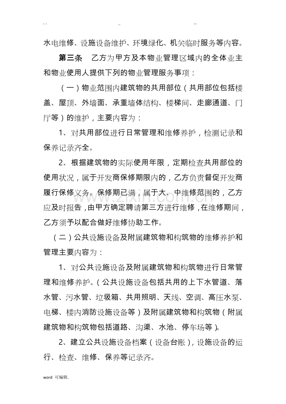 办公楼物业管理服务合同书.doc_第2页