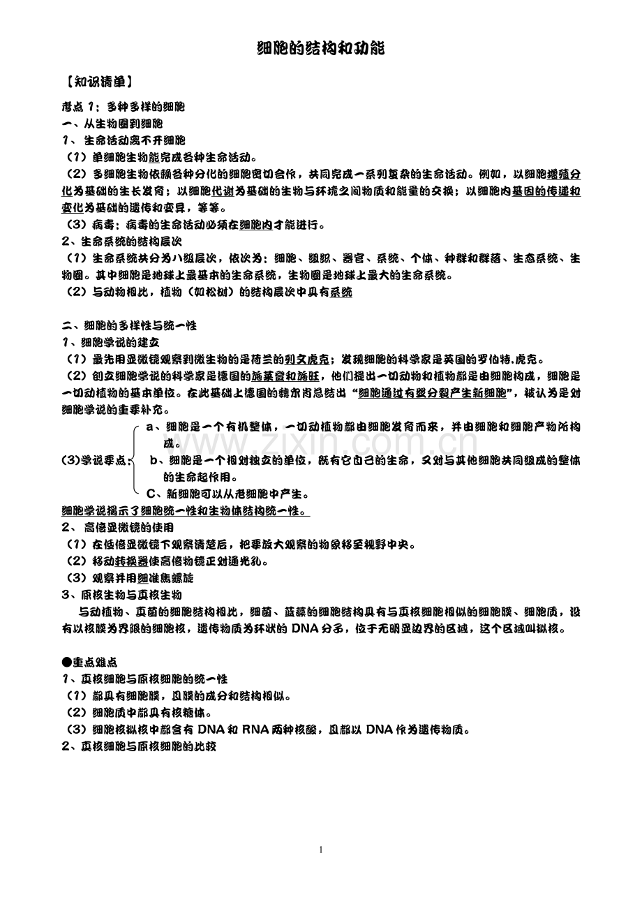 高中生物必修一细胞的结构和功能专题(知识点练习)汇总.doc_第1页