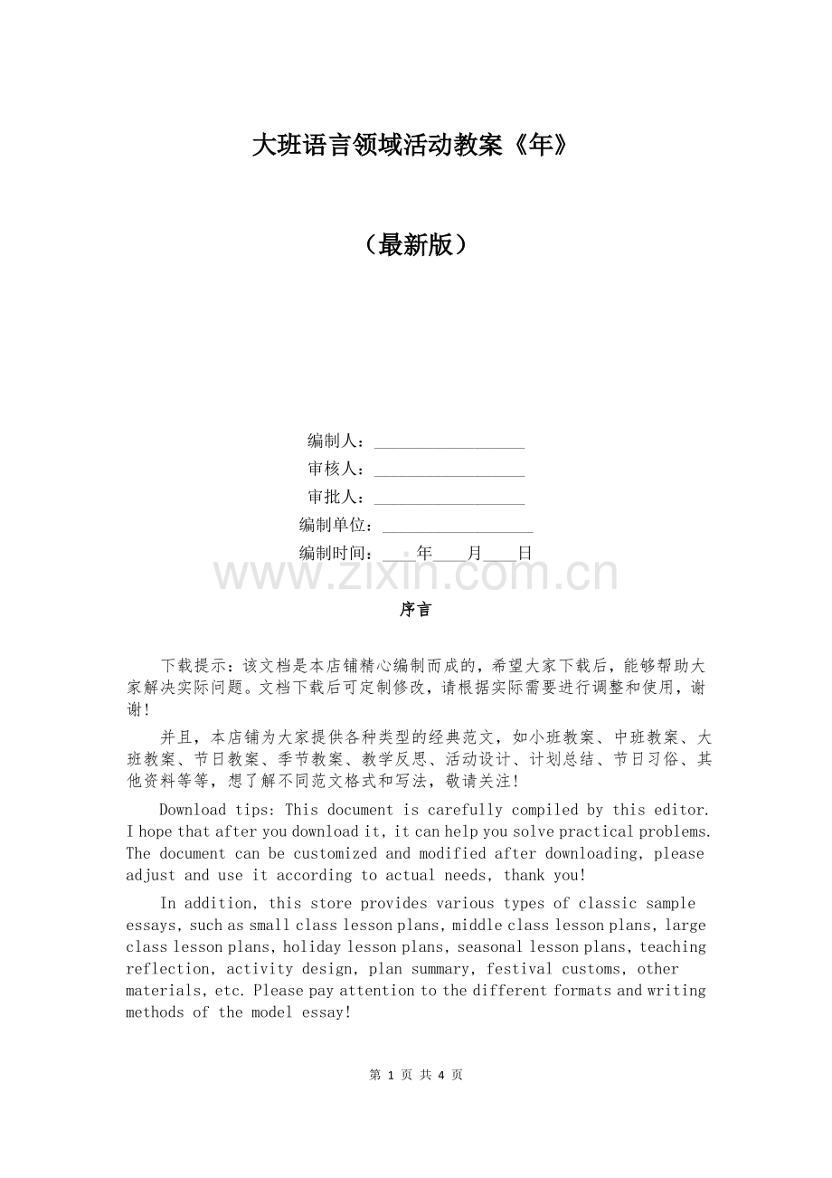 大班语言领域活动教案《年》.pdf_第1页