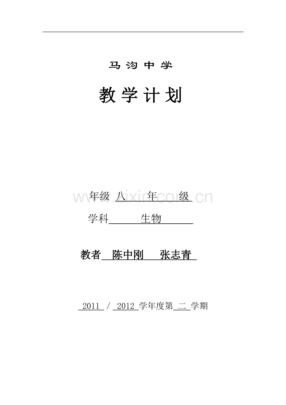 苏教版八年级生物下册教学计划.doc_第1页