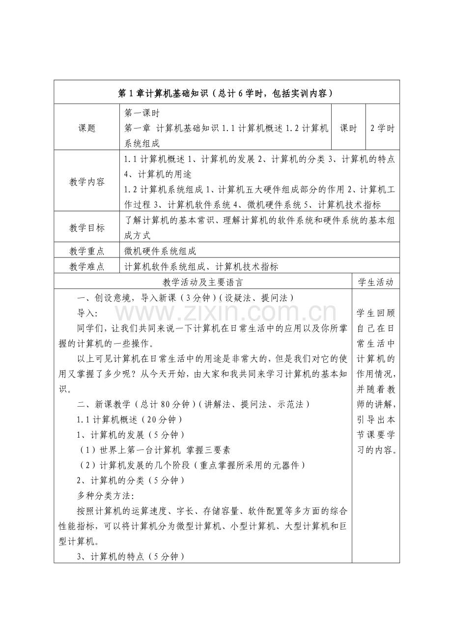 计算机应用基础课程电子教案.doc_第2页