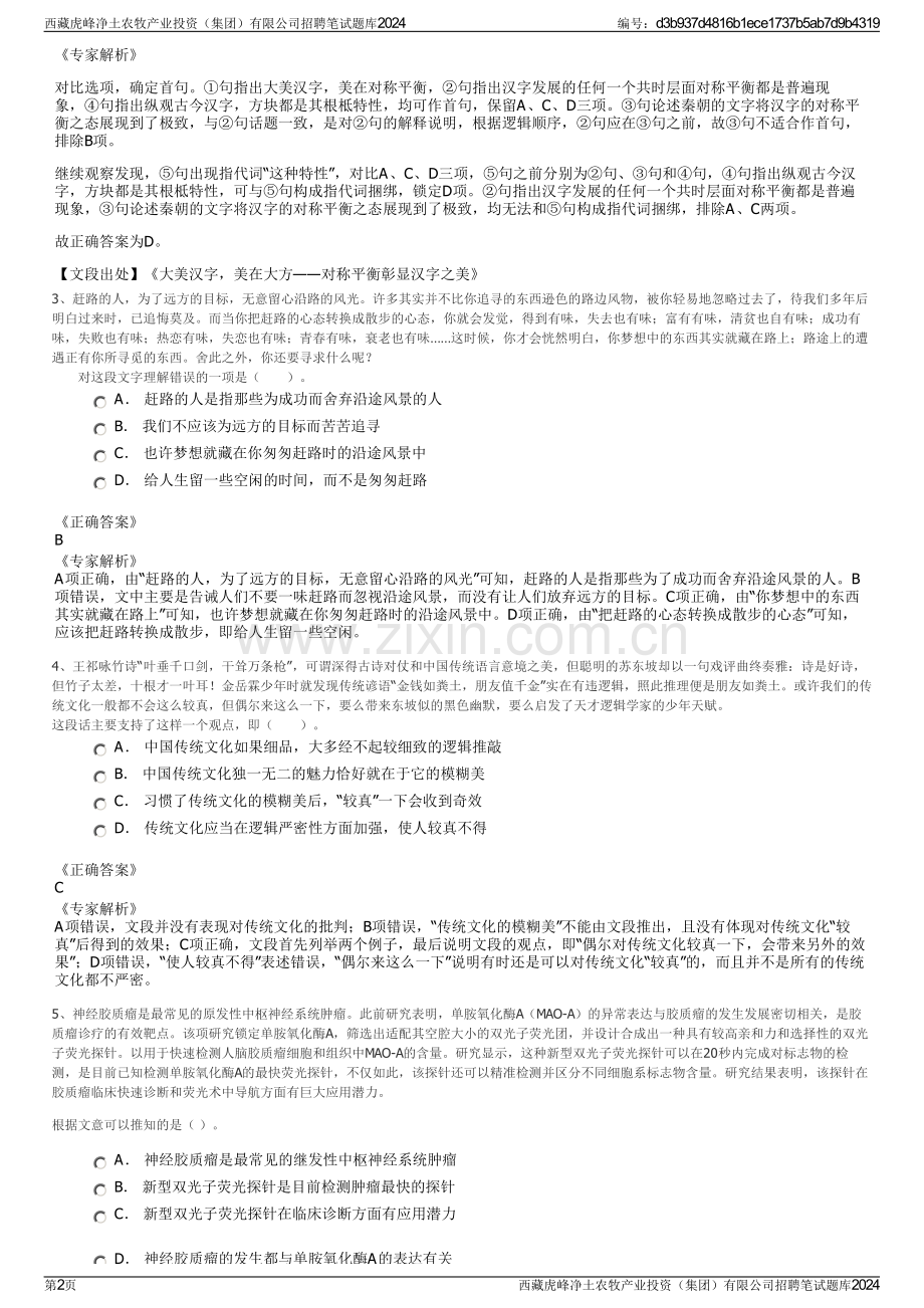 西藏虎峰净土农牧产业投资（集团）有限公司招聘笔试题库2024.pdf_第2页