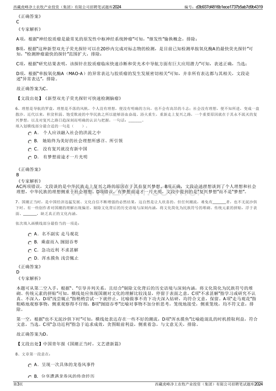 西藏虎峰净土农牧产业投资（集团）有限公司招聘笔试题库2024.pdf_第3页