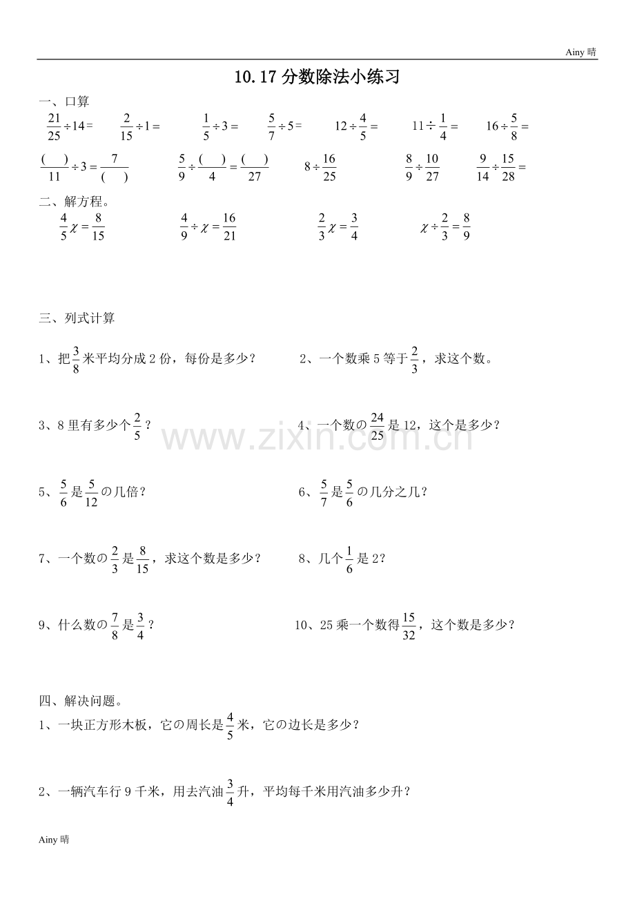 苏教版数学六年级上册分数除法练习题.doc_第1页