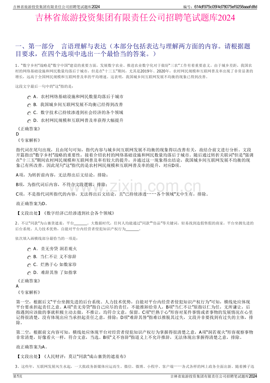 吉林省旅游投资集团有限责任公司招聘笔试题库2024.pdf_第1页