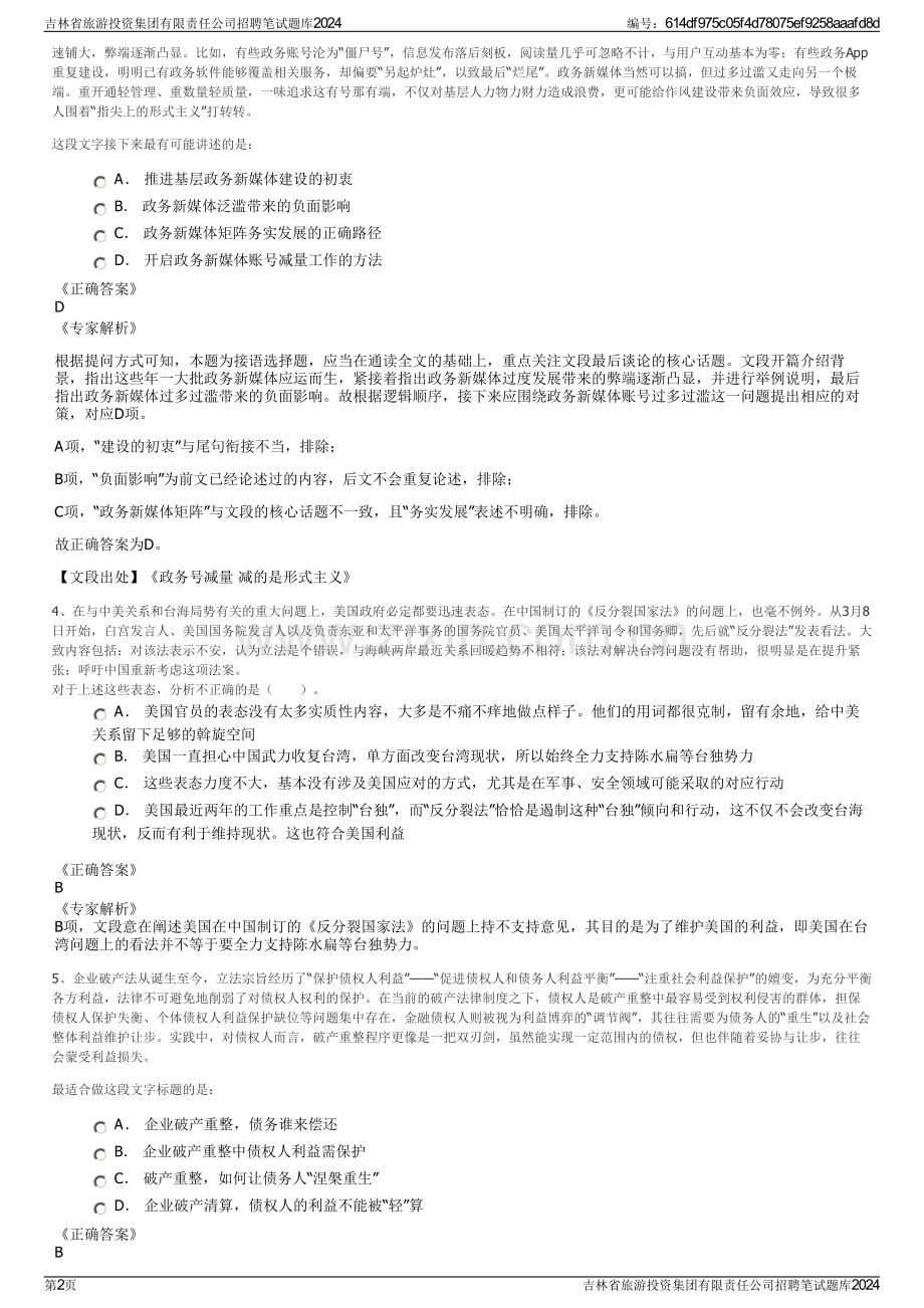 吉林省旅游投资集团有限责任公司招聘笔试题库2024.pdf_第2页