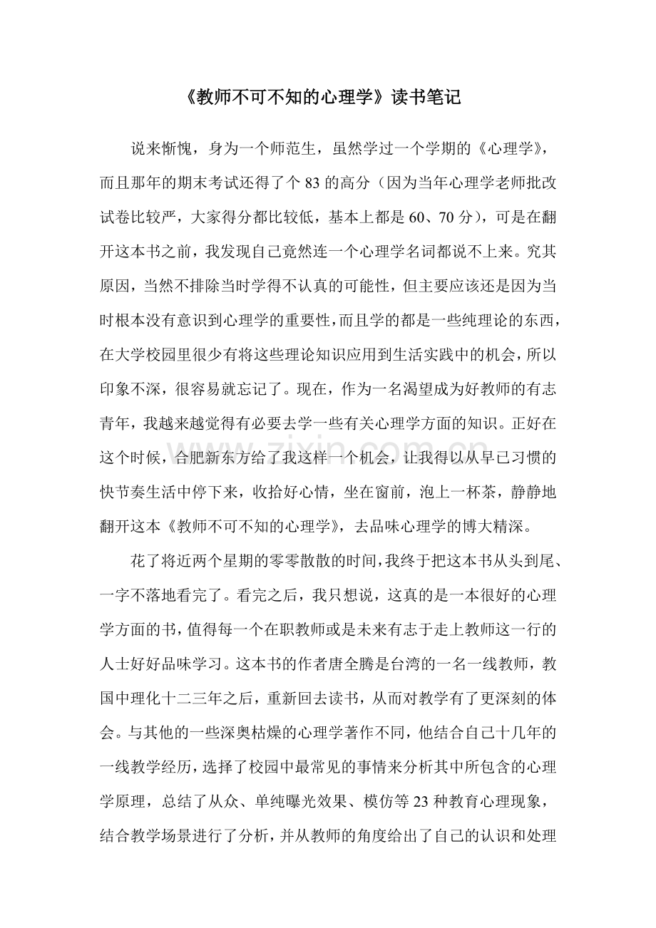 教师不可不知的心理学读书笔记.doc_第1页