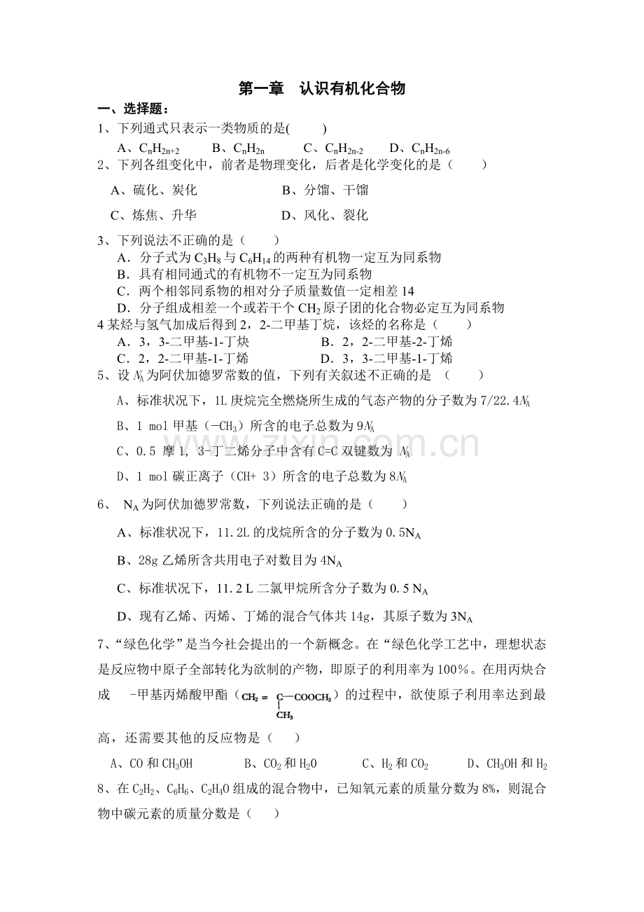 高中化学选修五1-5章配套练习+答案.doc_第1页