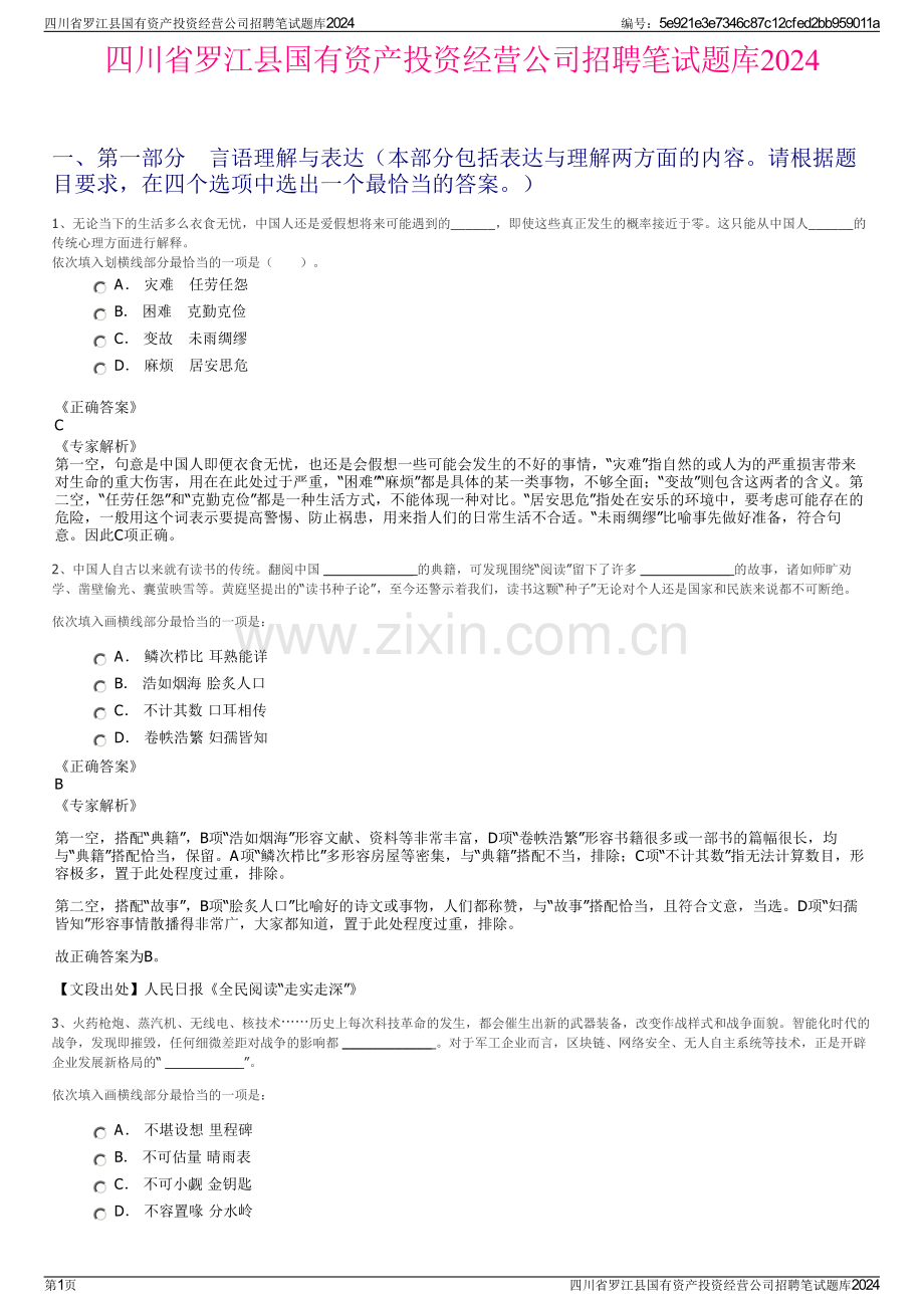 四川省罗江县国有资产投资经营公司招聘笔试题库2024.pdf_第1页