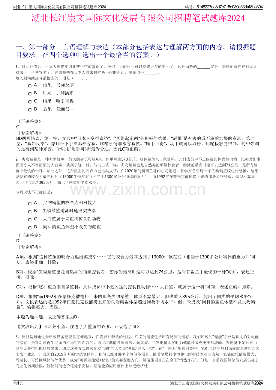 湖北长江崇文国际文化发展有限公司招聘笔试题库2024.pdf_第1页