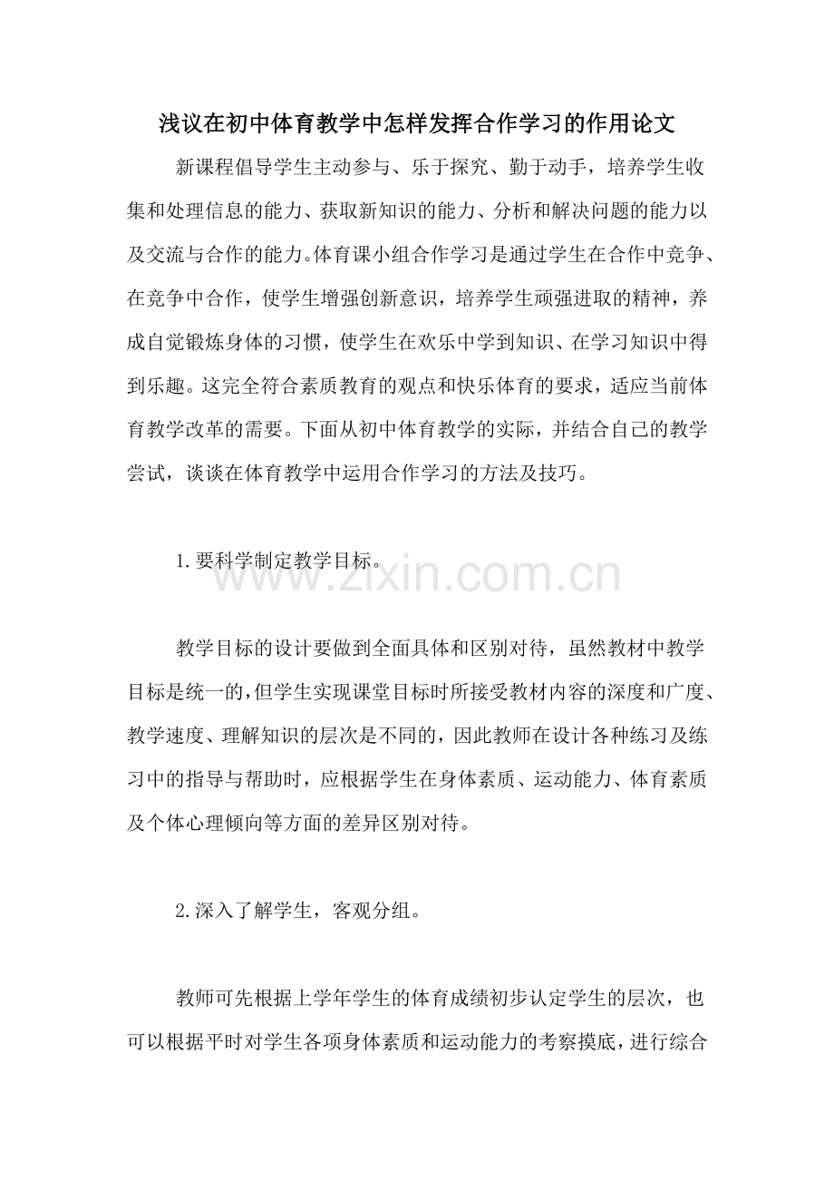 2020年浅议在初中体育教学中怎样发挥合作学习的作用论文.doc_第1页