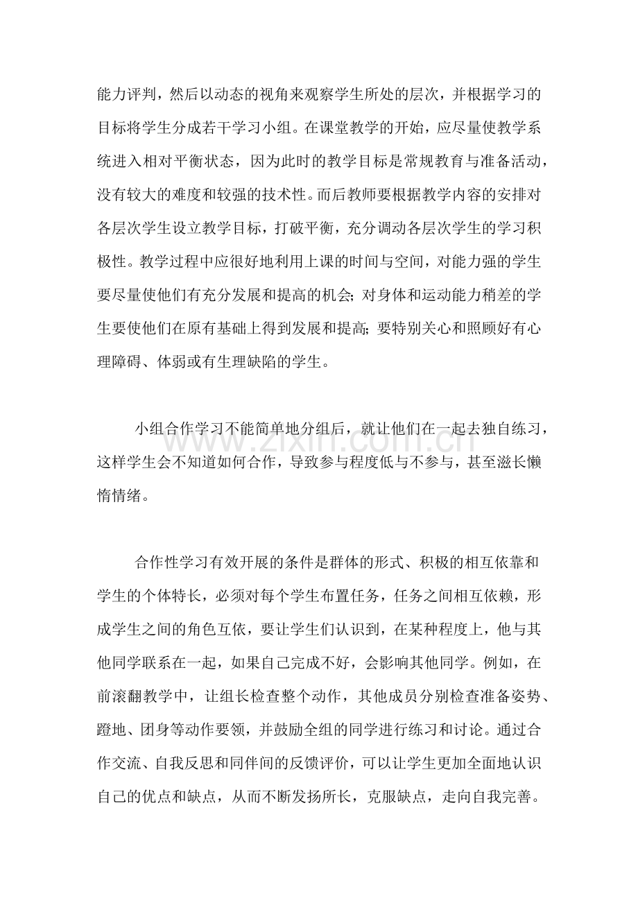 2020年浅议在初中体育教学中怎样发挥合作学习的作用论文.doc_第2页