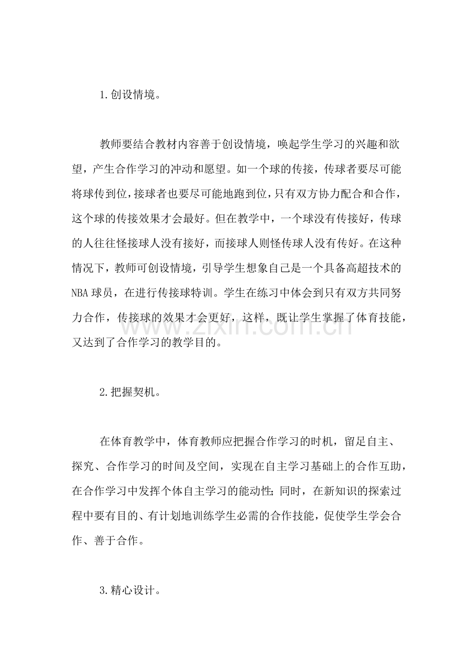 2020年浅议在初中体育教学中怎样发挥合作学习的作用论文.doc_第3页