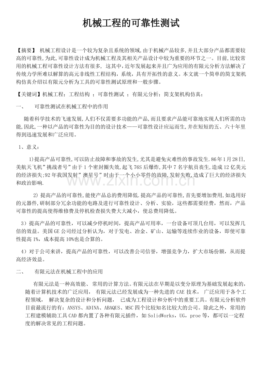 可靠性测试课程报告.doc_第1页