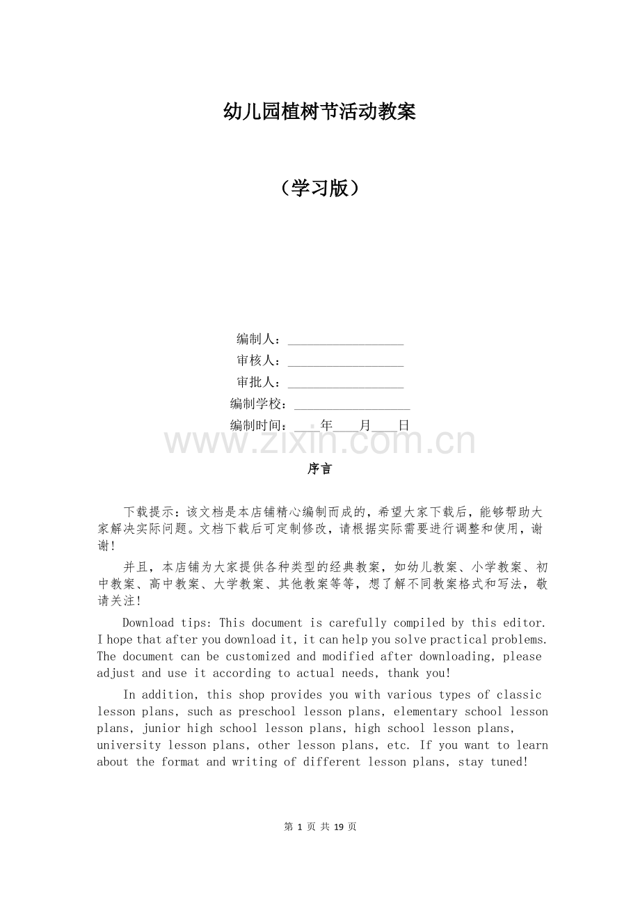 幼儿园植树节活动教案.pdf_第1页