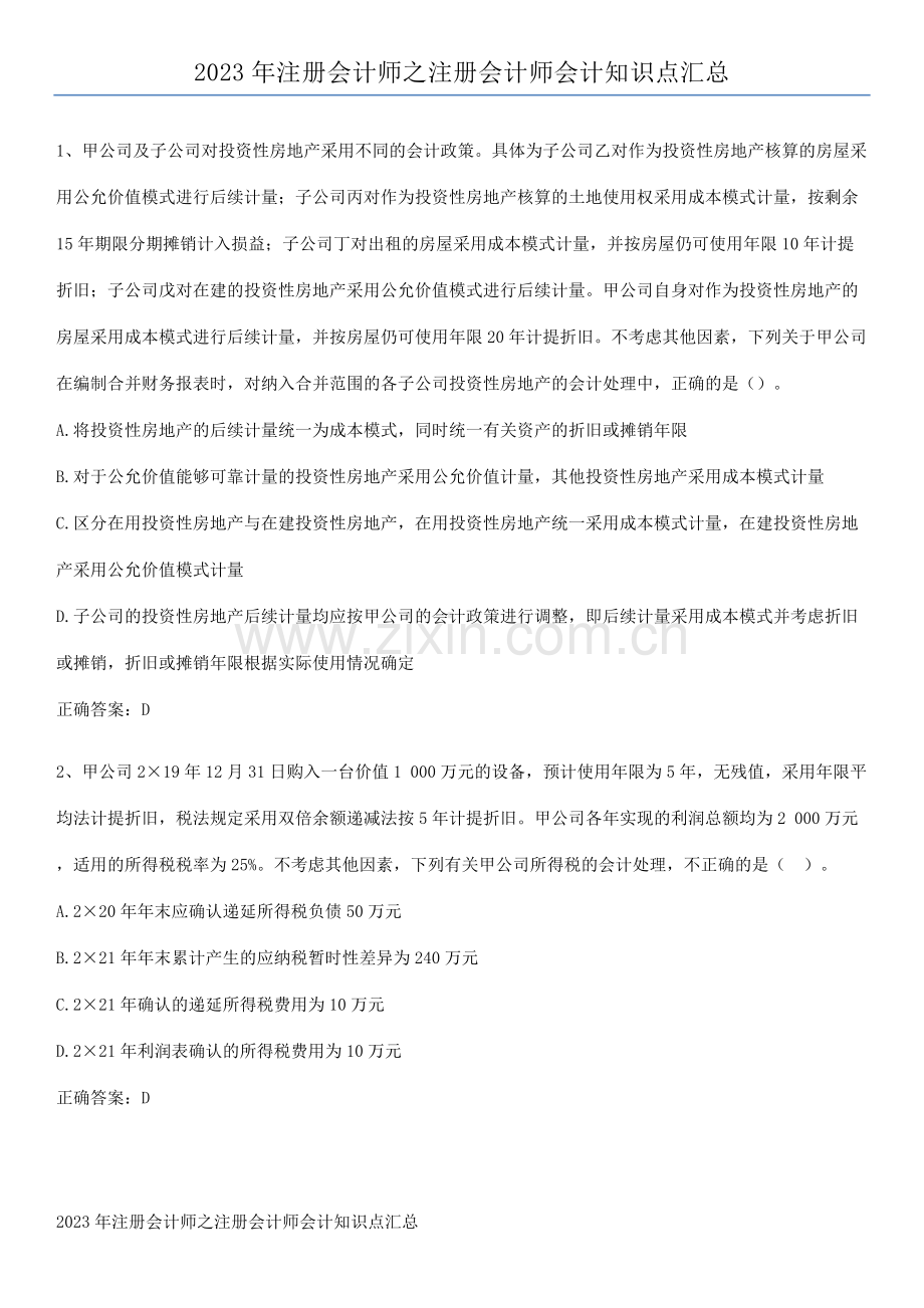 2023年注册会计师之注册会计师会计知识点汇总.pdf_第1页