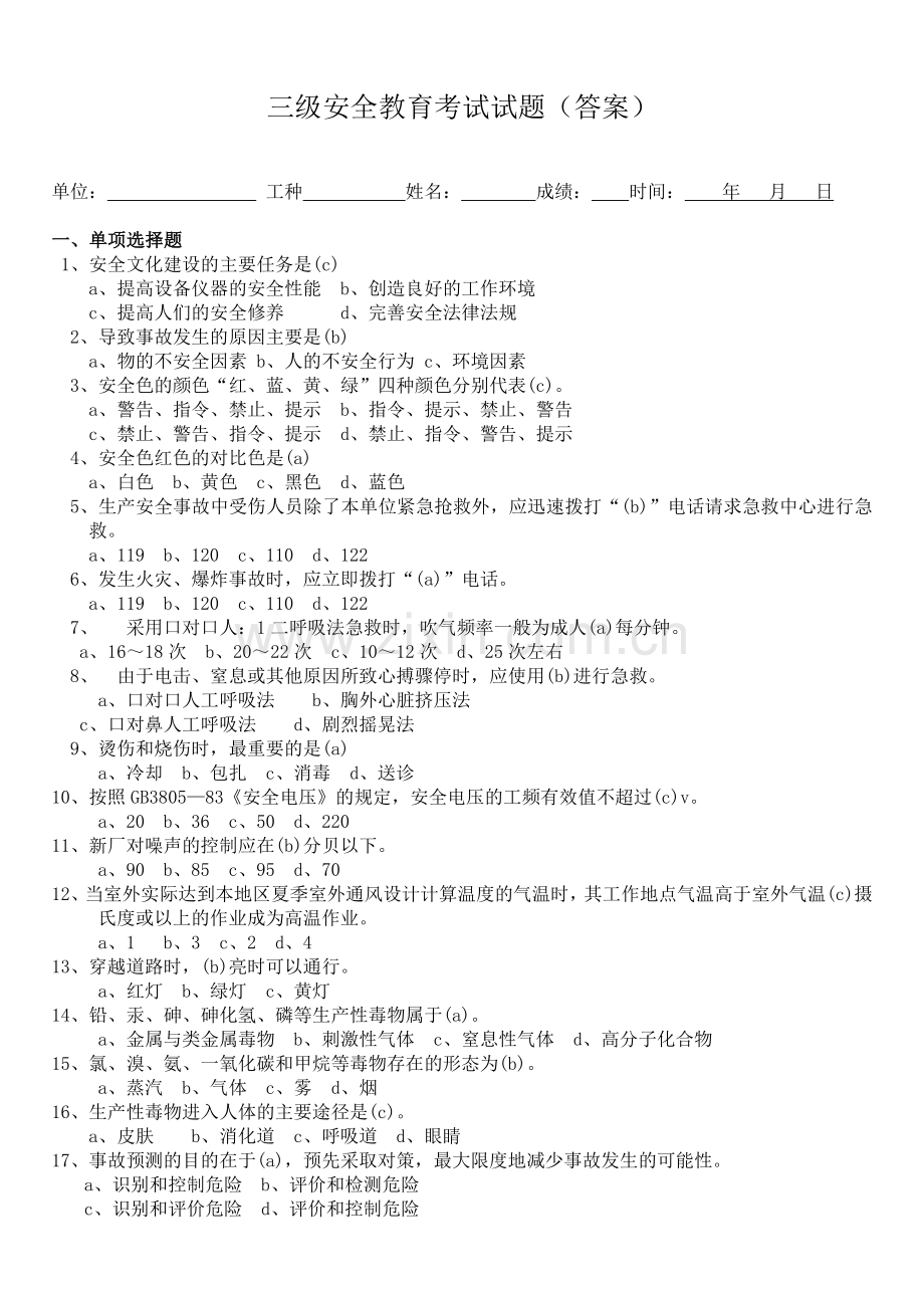 三级安全教育考试试题答案.doc_第1页