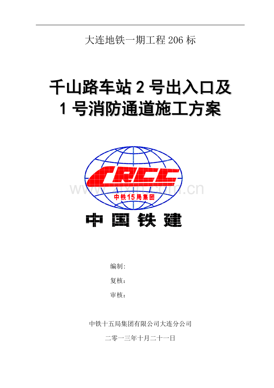 地铁出入口及消防专用通道施工方案.doc_第1页