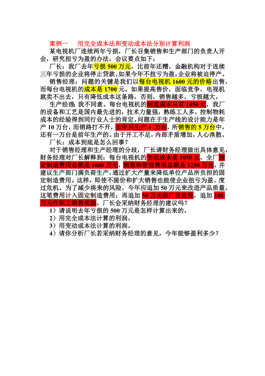 成本管理会计案例一.doc_第1页