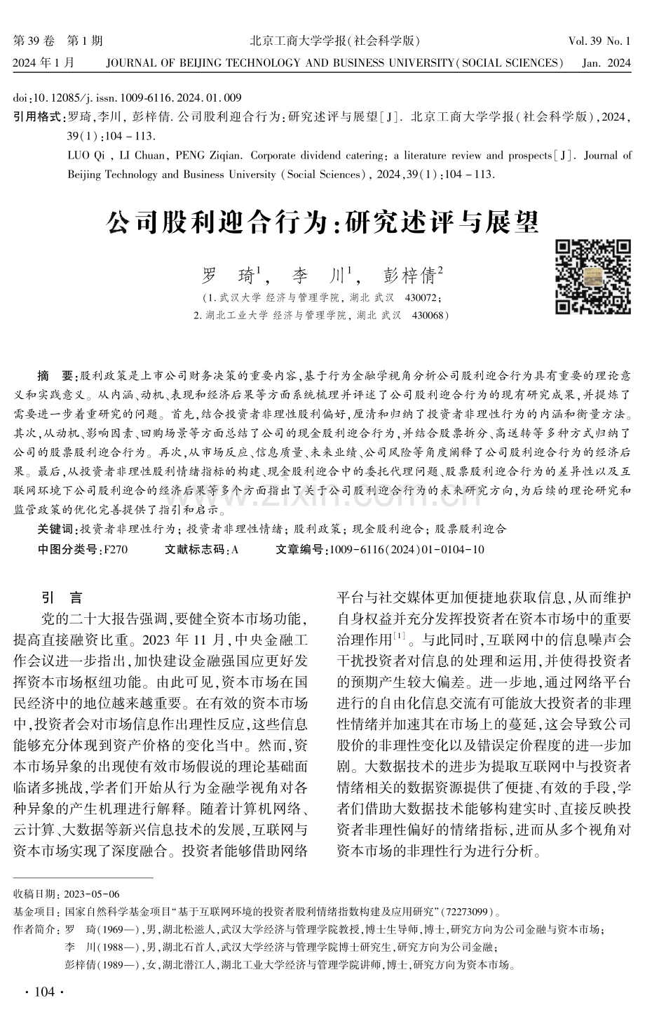 公司股利迎合行为：研究述评与展望.pdf_第1页