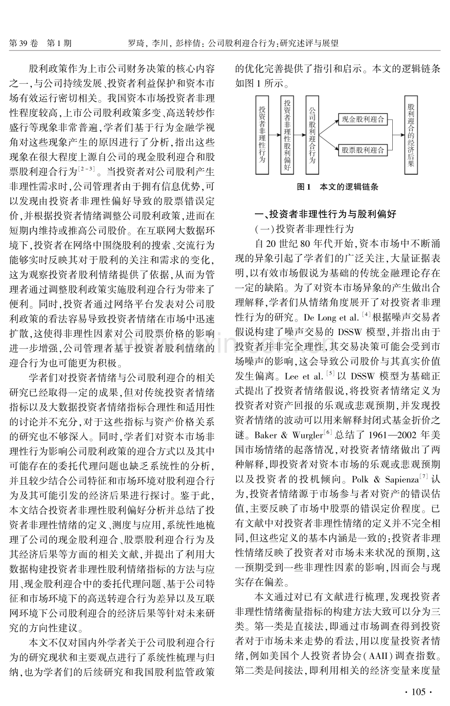 公司股利迎合行为：研究述评与展望.pdf_第2页