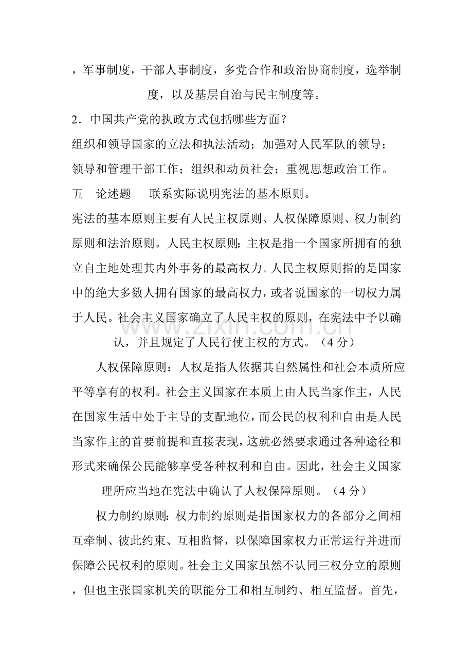 电大---《当代中国政治制度》形成性考核册参考答案.doc_第2页