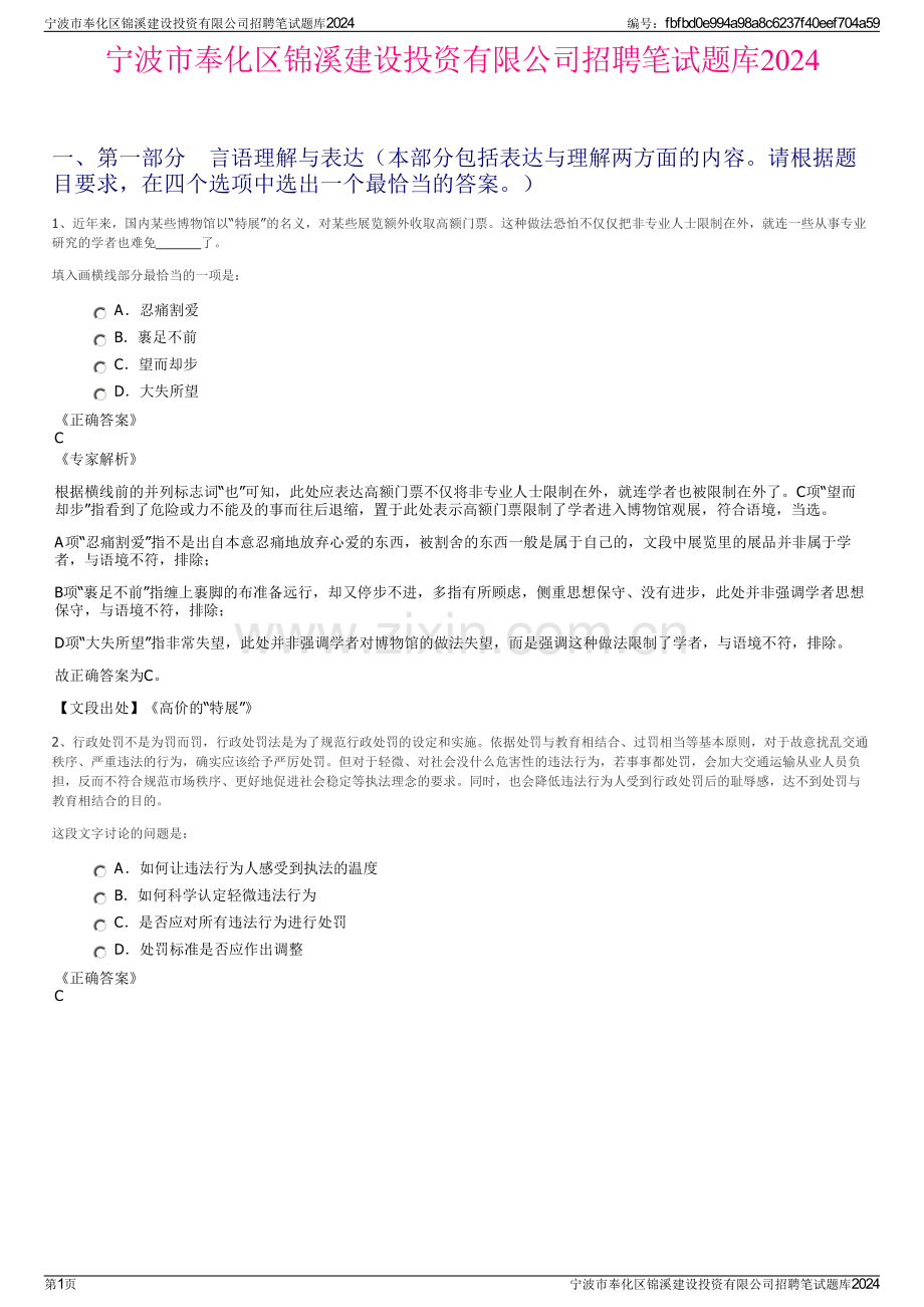 宁波市奉化区锦溪建设投资有限公司招聘笔试题库2024.pdf_第1页