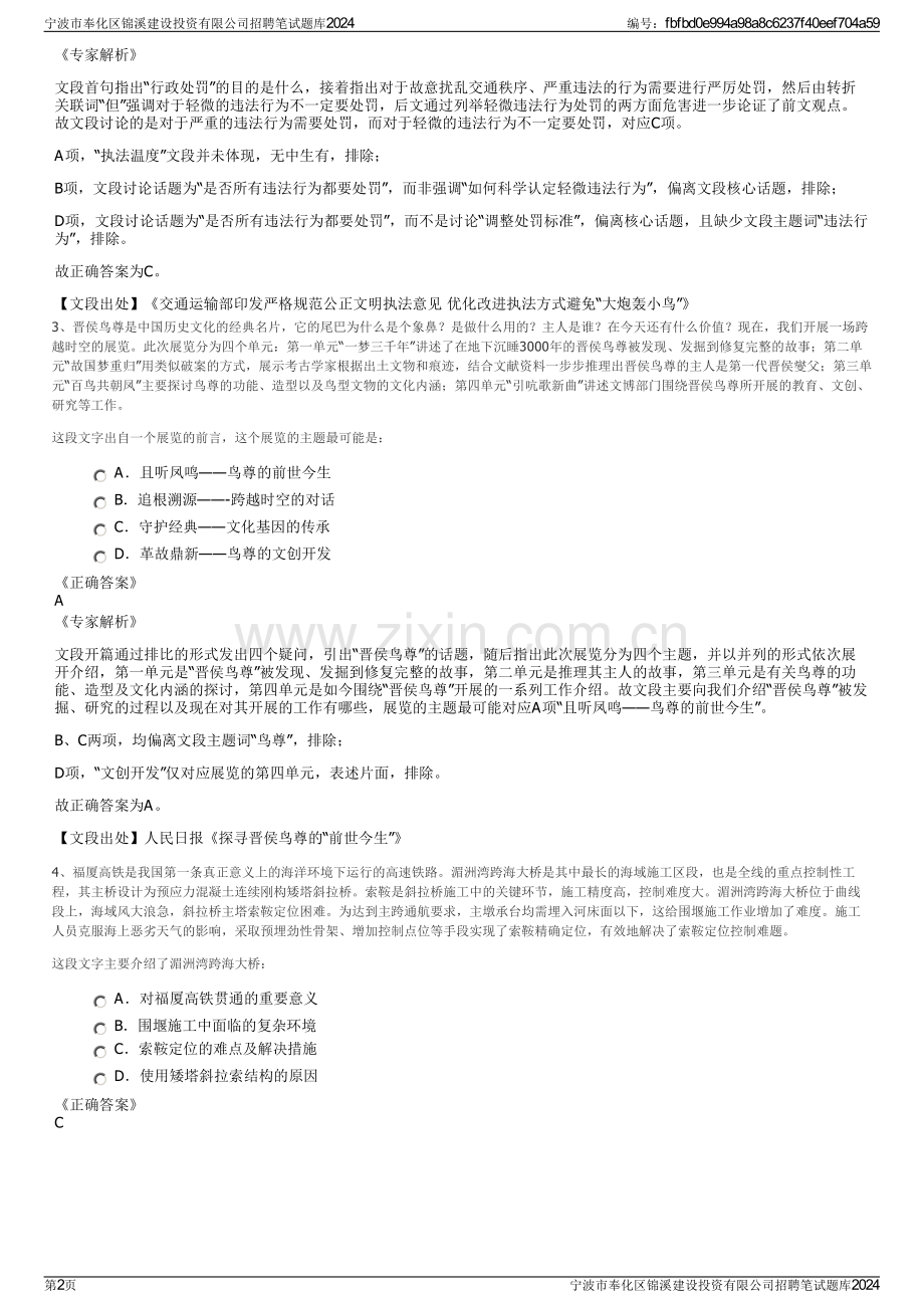 宁波市奉化区锦溪建设投资有限公司招聘笔试题库2024.pdf_第2页