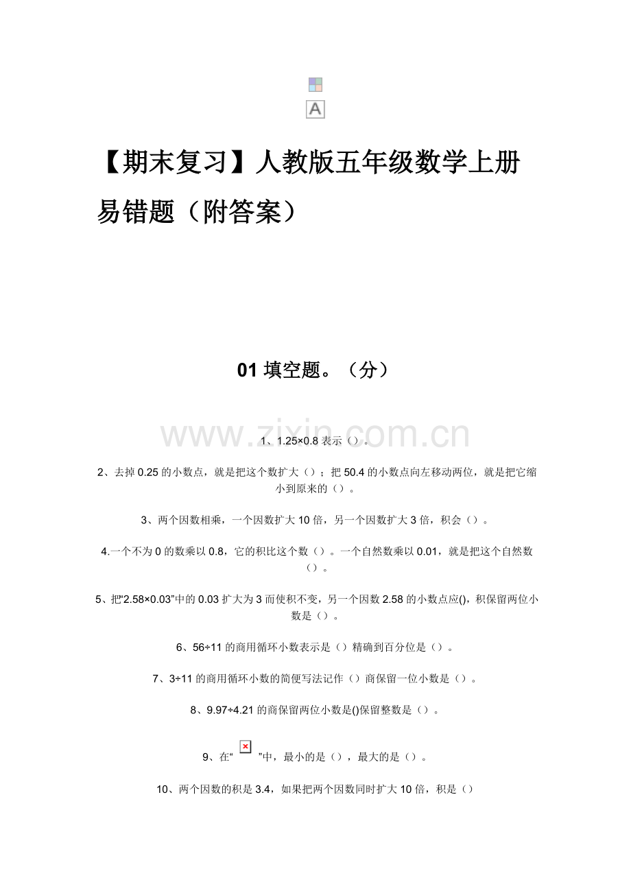 【期末复习】人教版五年级数学上册易错题(附答案).doc_第1页