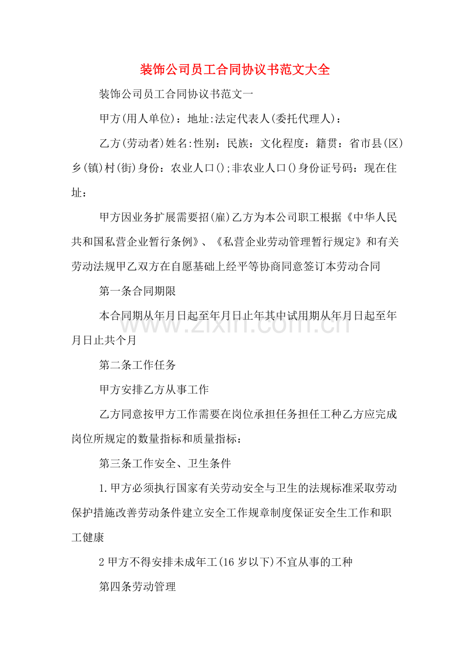 装饰公司员工合同协议书范文大全.doc_第1页