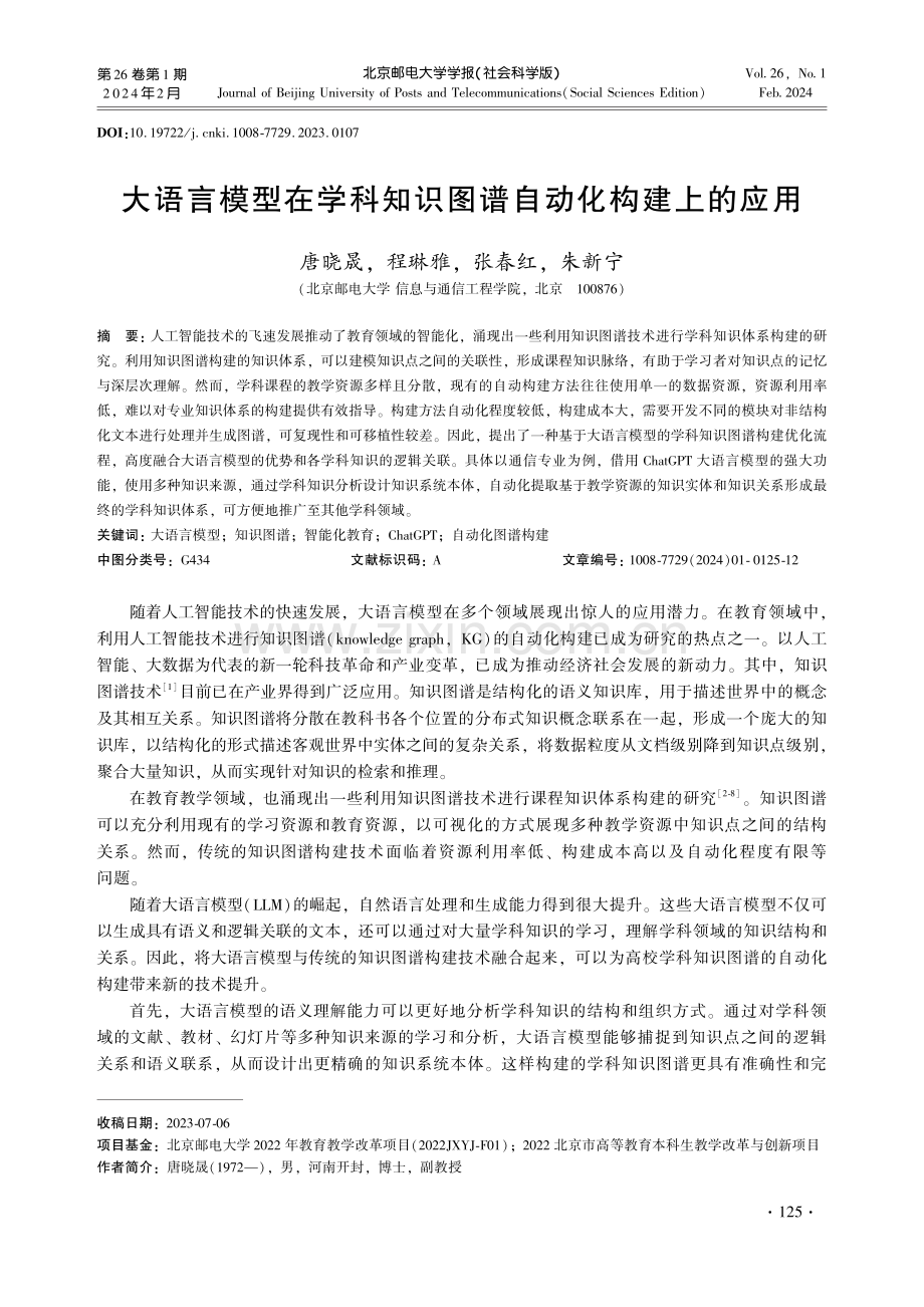 大语言模型在学科知识图谱自动化构建上的应用.pdf_第1页