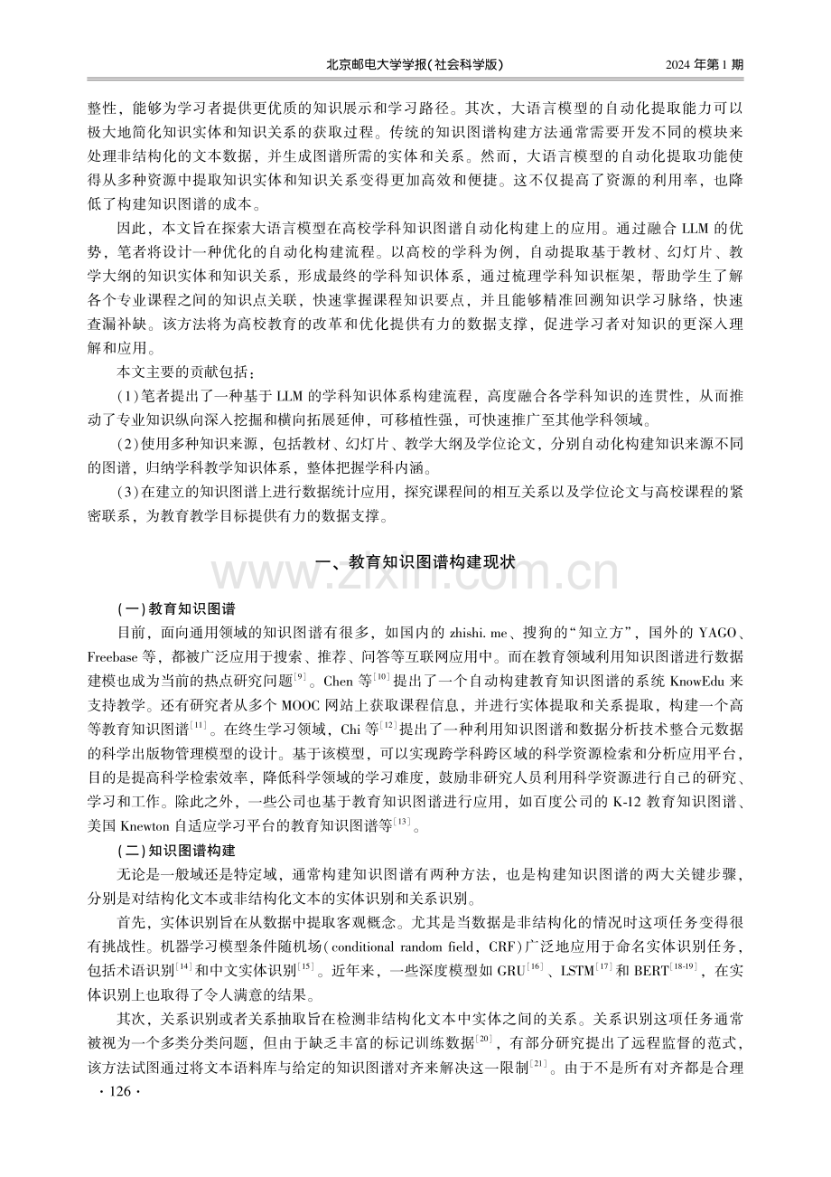 大语言模型在学科知识图谱自动化构建上的应用.pdf_第2页