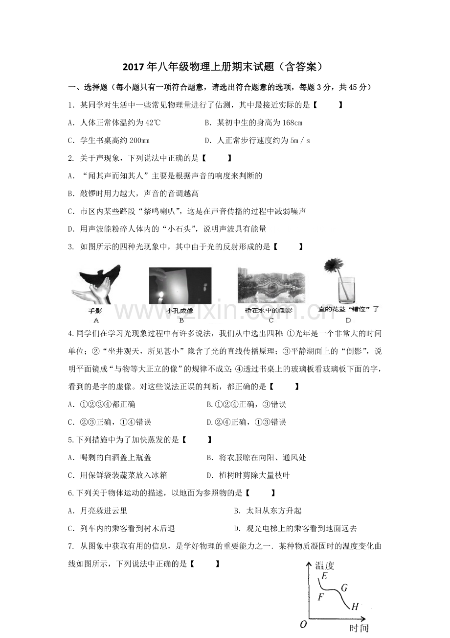 2017年苏教版八年级物理上册期末试题(含答案).doc_第1页