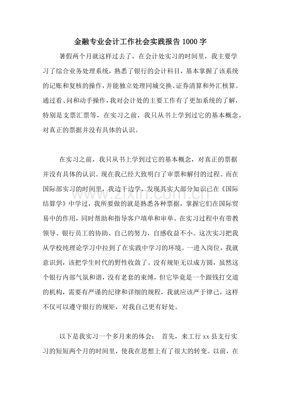 金融专业会计工作社会实践报告1000字.doc_第1页