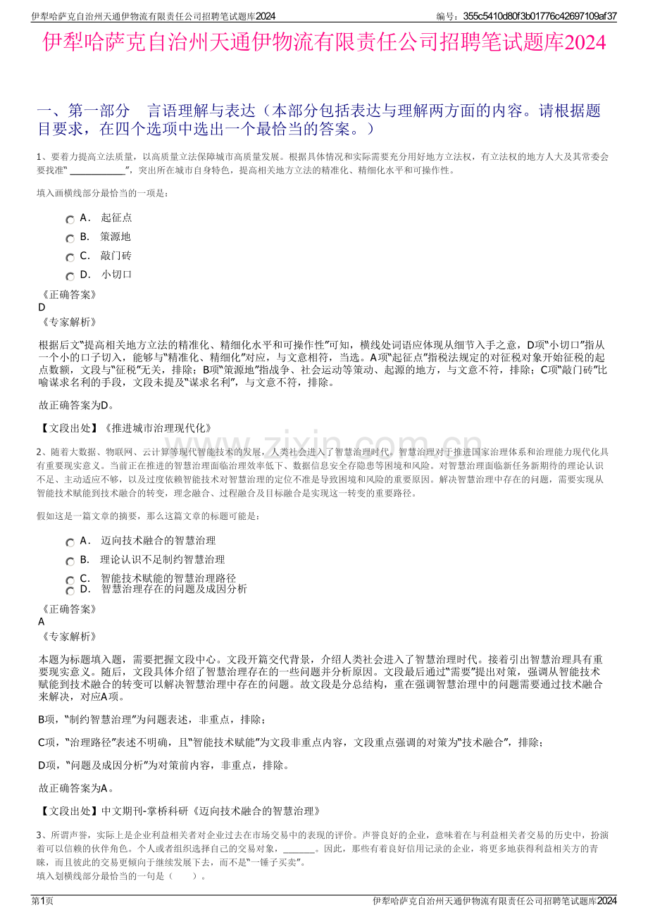 伊犁哈萨克自治州天通伊物流有限责任公司招聘笔试题库2024.pdf_第1页