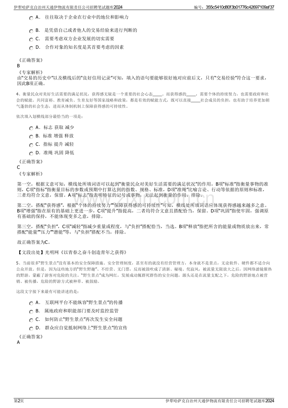 伊犁哈萨克自治州天通伊物流有限责任公司招聘笔试题库2024.pdf_第2页