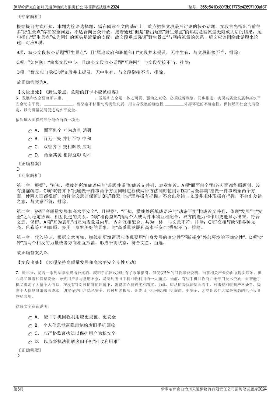 伊犁哈萨克自治州天通伊物流有限责任公司招聘笔试题库2024.pdf_第3页