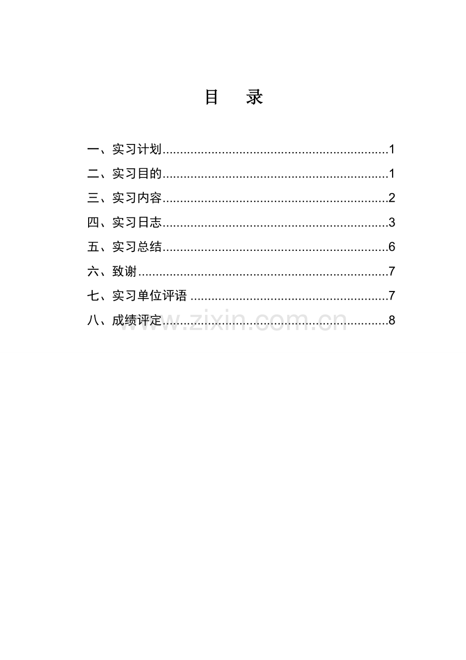 计算机科学与技术实习报告.doc_第1页