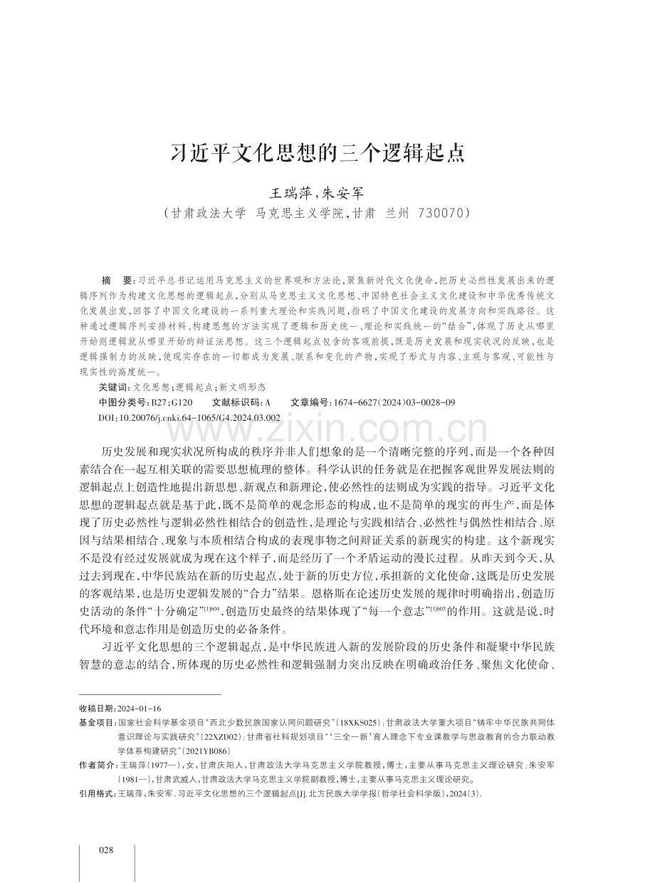 习近平文化思想的三个逻辑起点.pdf_第1页