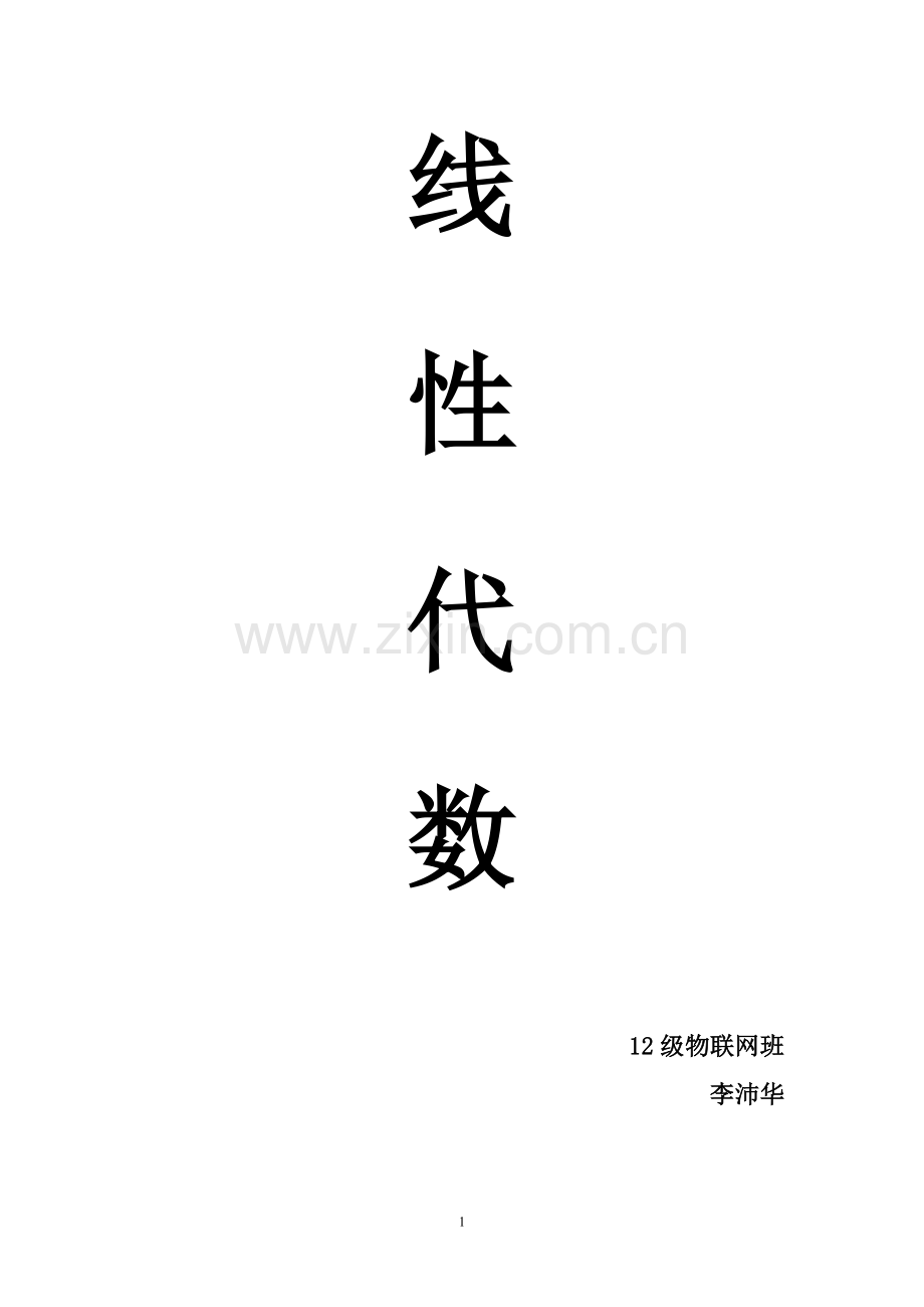 线性代数题库.doc_第1页