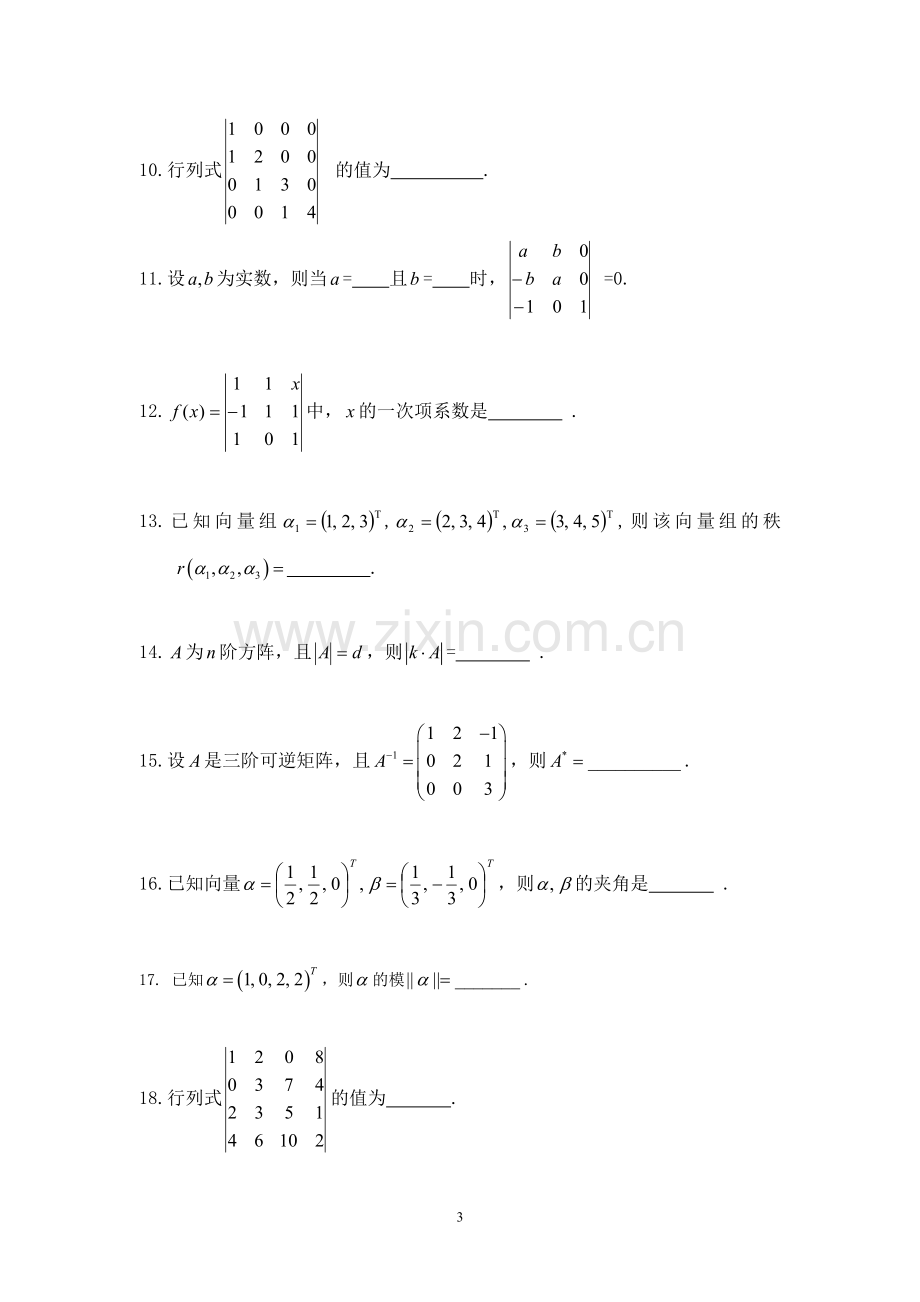 线性代数题库.doc_第3页